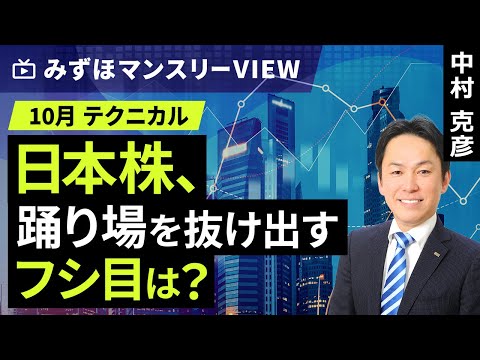 みずほ証券コラボ【日本株、踊り場を抜け出すフシ目は ...