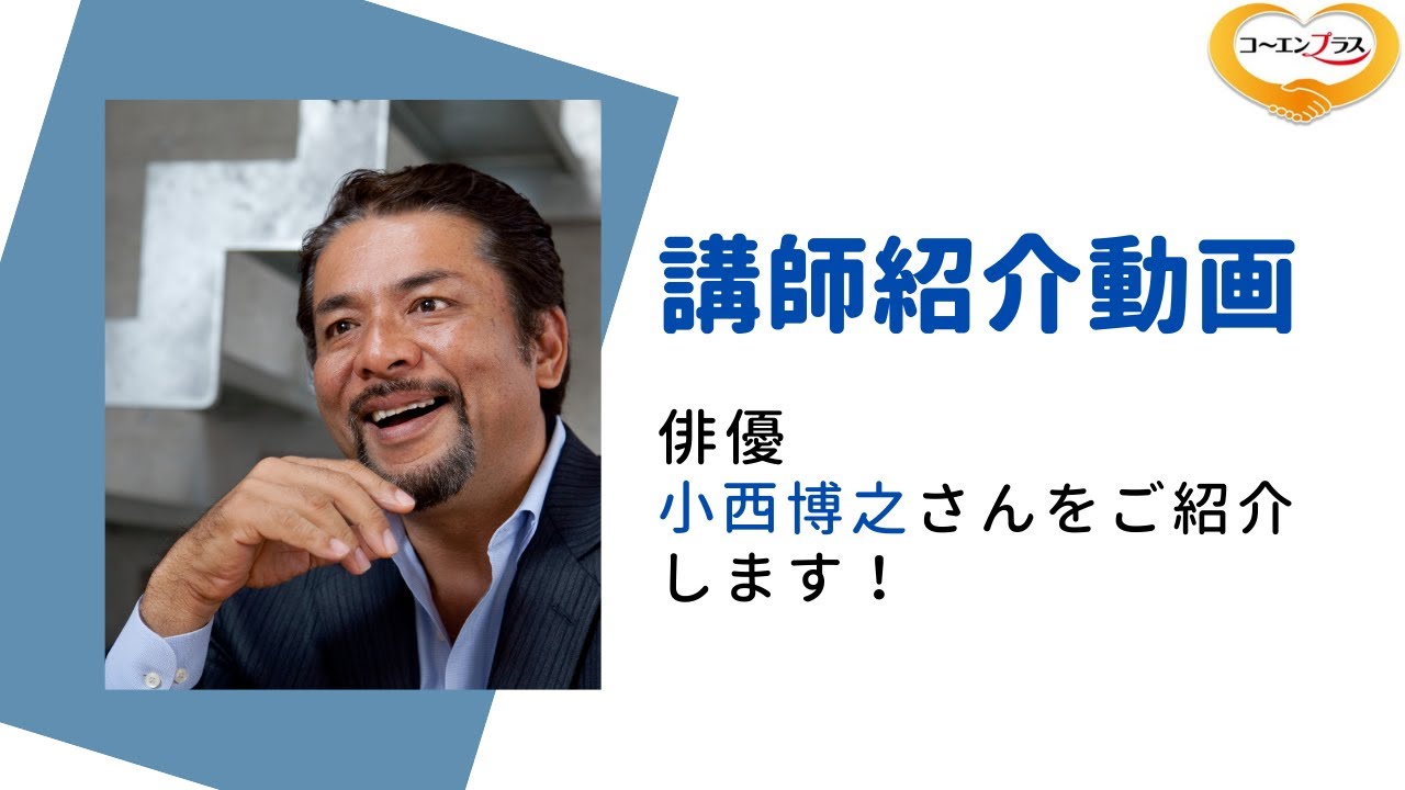 小西博之（こにしひろゆき）さんを講演会おすすめ講師としてご紹介し
