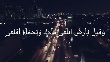حالة واتس اب ماتيسر من سورة هود(القارئ:إسلام صبحي)