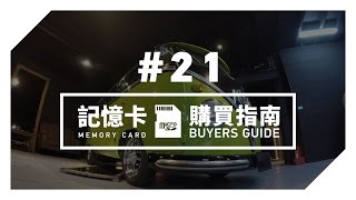 Gopro 教學 21 Gopro 記憶卡購買指南 適用hero 5 Hero6 Youtube