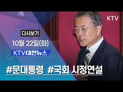 KTV 대한뉴스 10월 22일(화) 문 대통령 국회 시정연설, 이 총리 <strong>일왕</strong> 즉위식 참석