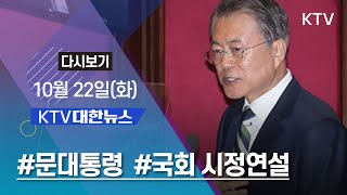 KTV 대한뉴스 10월 22일(화) 문 대통령 국회 시정연설, 이 총리 일왕 즉위식 참석