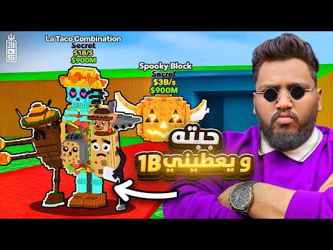 شخصية سرية جديده تعطيك مليار بالثانيه ماب السرقة    