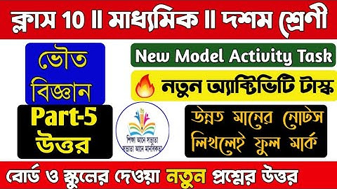 Model activity task class 10 Physical Science Part 5 | ভৌত বিজ্ঞান | Class 10 model activity task