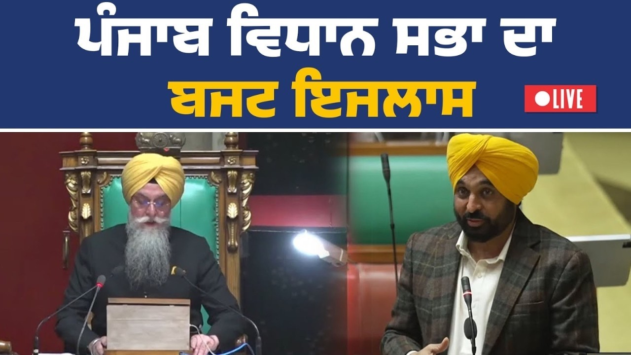 16ਵੀਂ ਪੰਜਾਬ ਵਿਧਾਨ ਸਭਾ ਦਾ ਬਜਟ ਇਜਲਾਸ Live | Punjab Vidhan Sabha live | bhagwant mann live