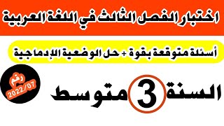 مراجعة شاملة وقوية للأسئلة المتوقعة في اختبار الفصل الثالث للسنة الثالثة متوسط رقم:2022/07
