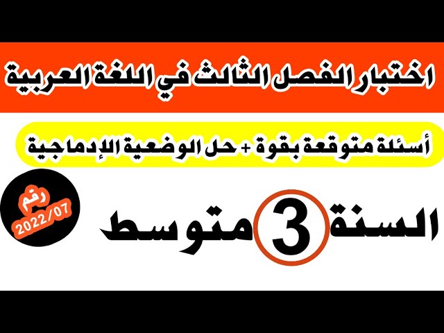 مراجعة شاملة وقوية للأسئلة المتوقعة في اختبار الفصل الثالث للسنة الثالثة متوسط رقم:2022/07