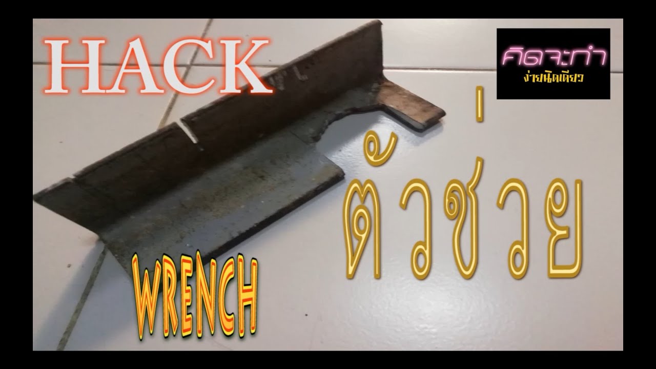 Hack Wrenchตัวช่วย ????? คิดจะทำง่ายนิดเดียว Ep 18 YouTube