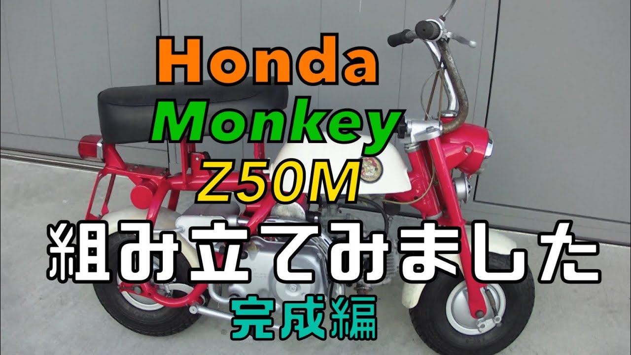 Honda Monkey Z50M レストア 完成編 - YouTube