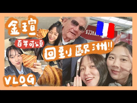 VLOG｜金瑄又去歐洲？🇫🇷必吃巴黎百年可頌！蔬食版pink mamma松露麵😍｜林瑄 Shiuan