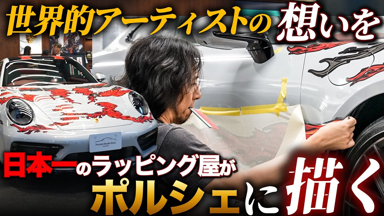 アート×ラッピング】世界的アーティスト田村大の作品をポルシェ911に