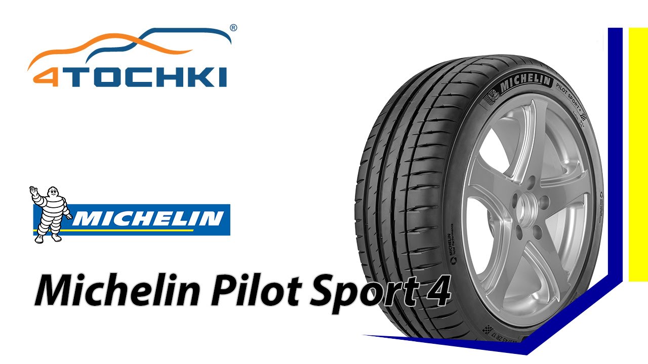 Летняя шина Michelin Pilot Sport 4