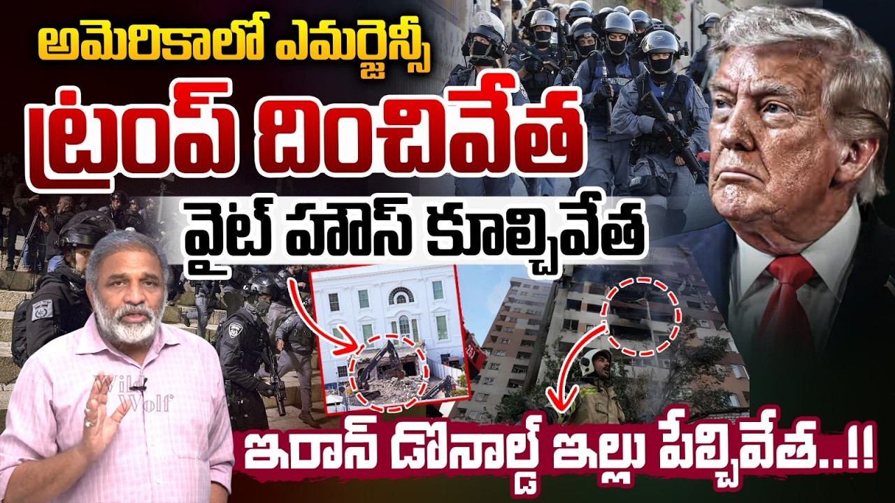 Trump Gone : ట్రంప్ దించివేత..వైట్ హౌస్ కూల్చివేత | Iran vs america WAR | America Emergency
