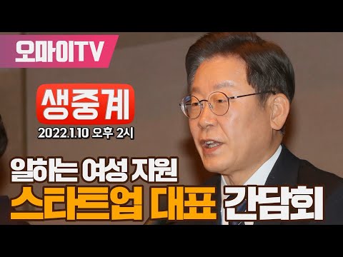 [생중계] 이재명 후보, 일하는 <strong>여성</strong> <strong>지원</strong> 스타트업 대표 간담회 (2022.1.10 오후)