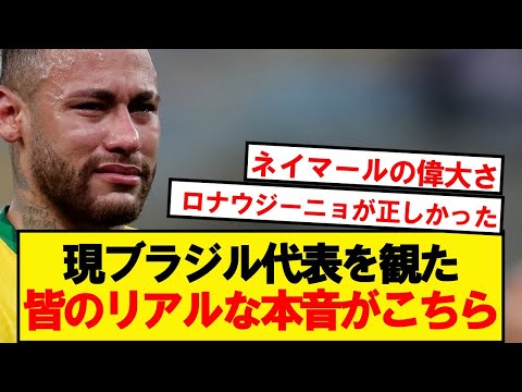 [Honest Opinions] Real reactions to watching the current Brazil national team...