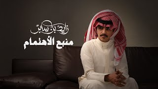 زايد بن سابر - منبع الإهتمام (حصرياً) | 2024 | Zayed Bin Saber - Manb3 Alehtmam
