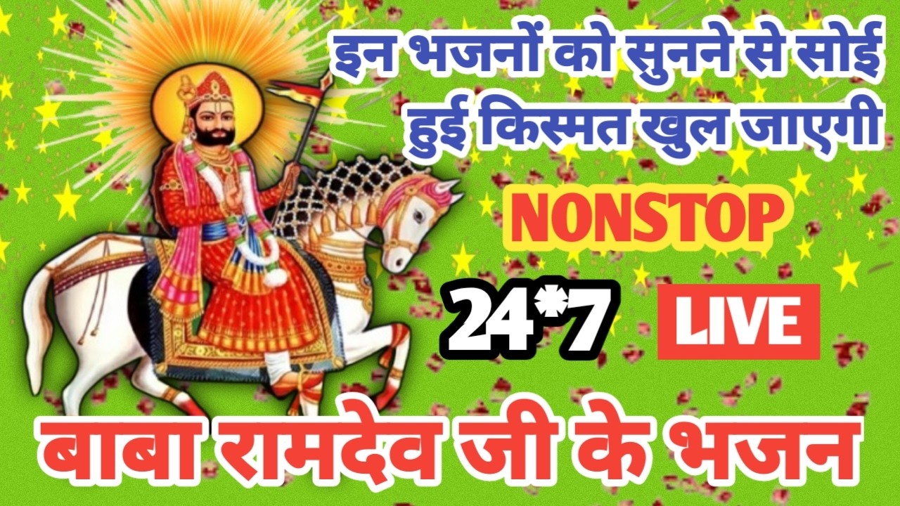 LIVE रामदेव जी महाराज | भक्तों के मन को भावुक करने वाले मारवाड़ी भजन