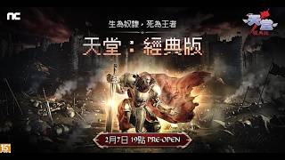 Download Lagu 【天堂：經典版】萬人台打地龍？累計衝爆三樣裝備啦！文老爹 MP3