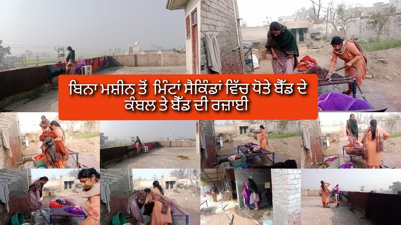 50k.viewਬੈੱਡ ਦੇ ਕੰਬਲ ਤੇ ਰਜ਼ਾਈ ਇਸ ਤਰ੍ਹਾਂ ਧੋਵੋ ਨਿੱਖਰ ਵੀ ਵਧੀਆ ਜਾਣਗੇ ਤੇ ਕੰਮ ਵੀ ਛੇਤੀ ਹੋਵੇਗਾ #villagevlog 