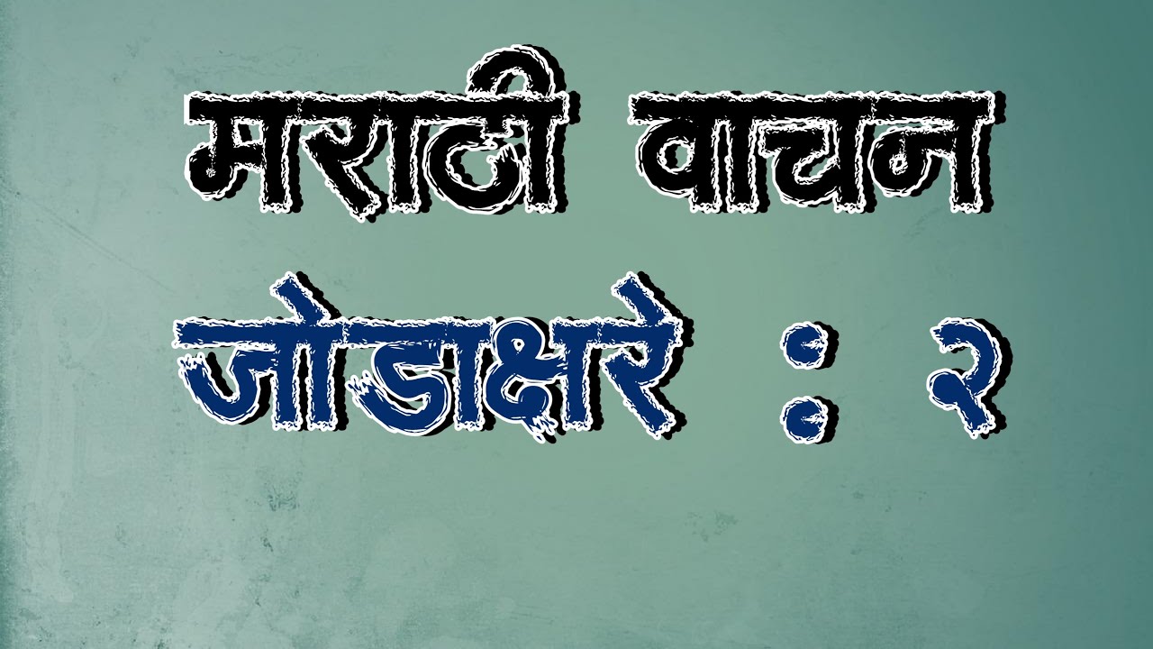 Marathi Reading Marathi Hard Words 2 YouTube marathi-reading-marathi-hard-words-2-youtube