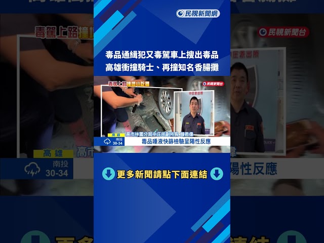 毒品通緝犯又毒駕! 高雄衝撞騎士.再撞知名香腸攤－民視新聞