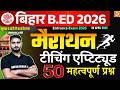 मैराथन | Bihar B.Ed 2026 | Teaching Aptitudes | 50 महत्वपूर्ण प्रश्न | एग्जाम से पहले जरुर देखें!