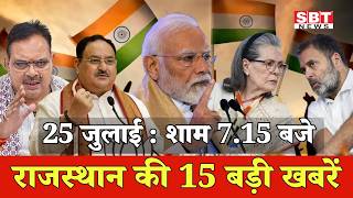 25 जुलाई  : राजस्थान शाम 7.15 बजे की 15 बड़ी खबरे | SBT News