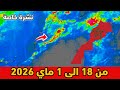 نشرة خاصة حالة الطقس بالمغرب من 18 الى 1 ماي 2026