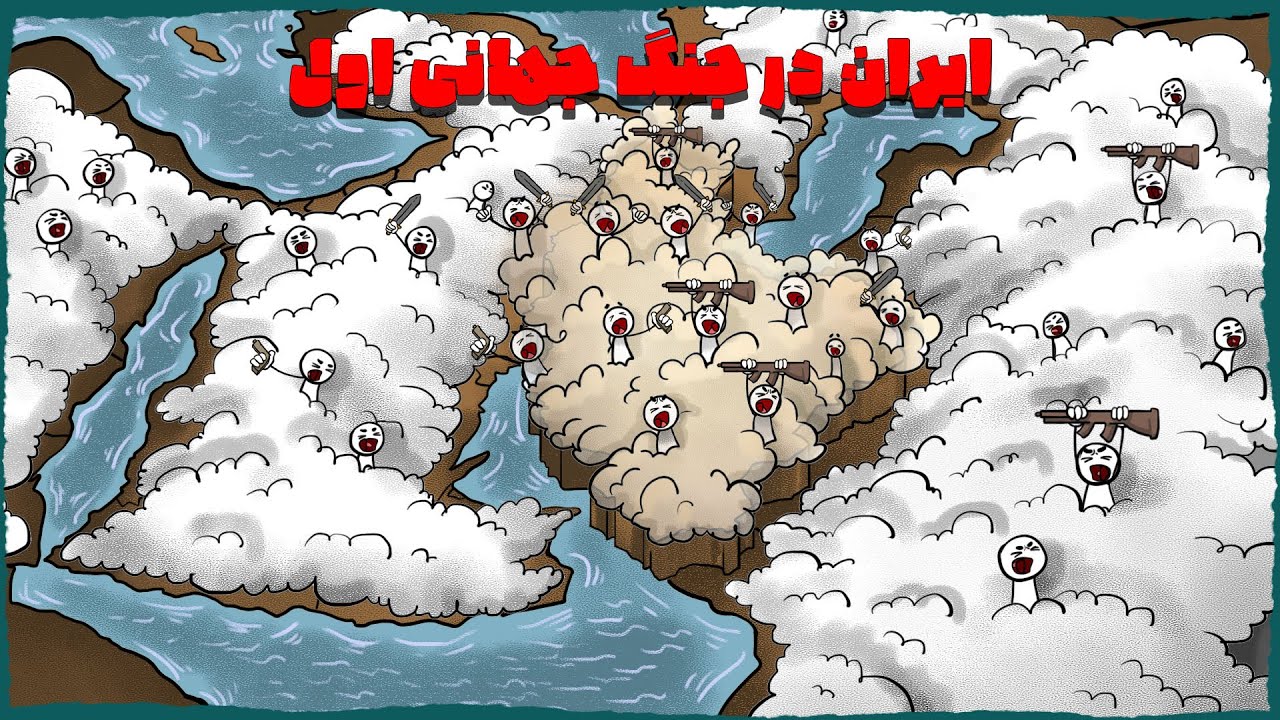 چی میشد اگر ایران در جنگ جهانی اول بی طرف نمیموند؟