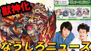 【モンスト】サプライズでスキッティが獣神化！砲撃型の友情に期待大！【なうしろニュース】