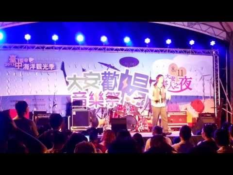 2013/8/10台中藍帶海洋觀光季-大安歡暢音樂祭(施文彬-愛你的不是我)