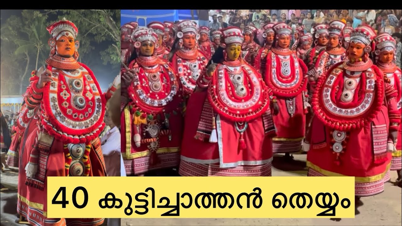 കുട്ടിച്ചാത്തൻ തെയ്യം അഥവാ കുട്ടിശാസ്തൻ തെയ്യം | തെയ്യം | തെയ്യങ്ങൾ |