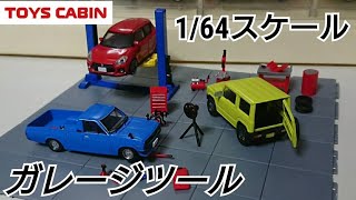 【ガチャもここまで来た！】1/64ガレージツールコレクション【トイズキャビン】