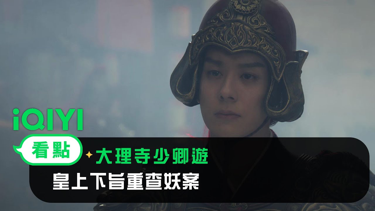 《大理寺少卿遊》EP05看點： 皇上下旨重查猫妖案 | 愛奇藝