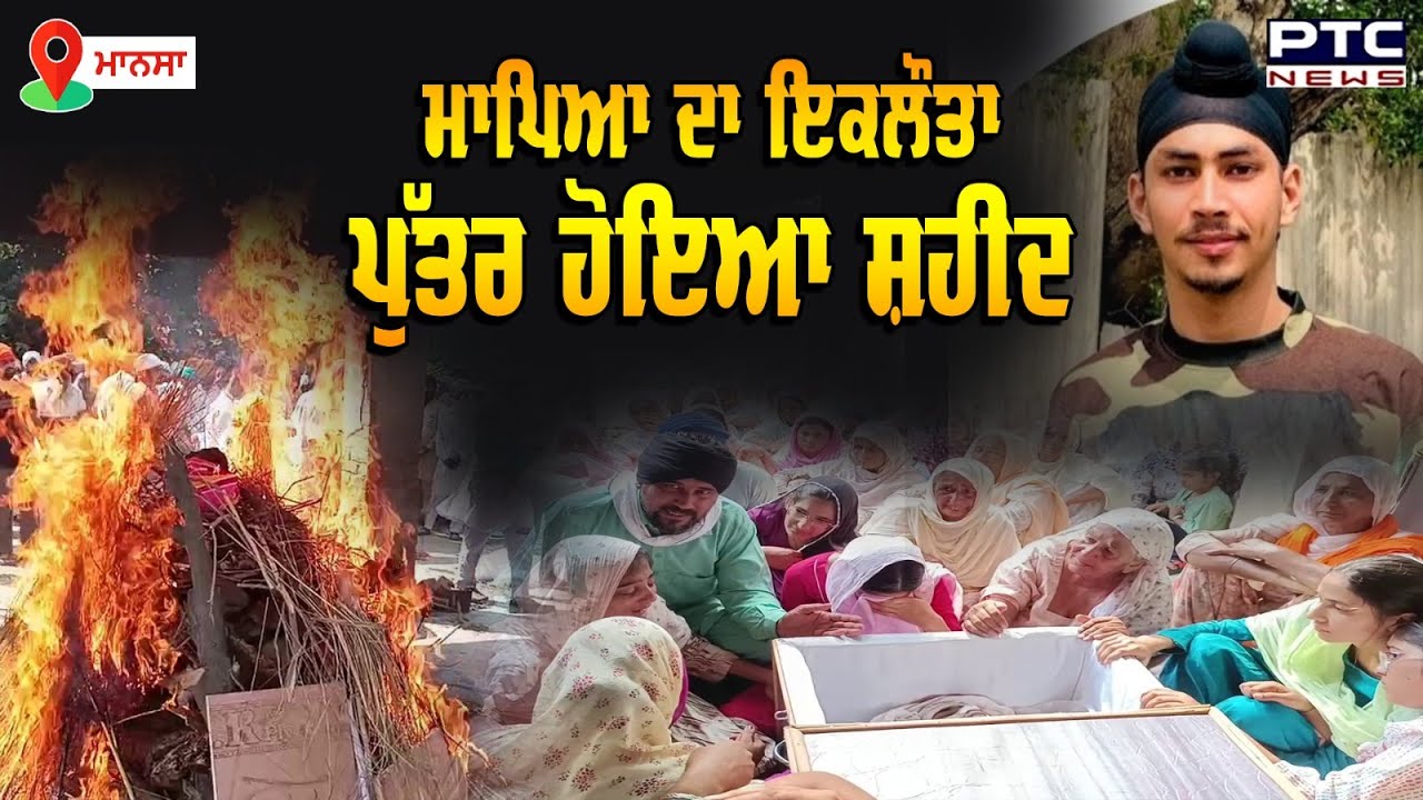 Mansa : ਮਾਪਿਆਂ ਦਾ ਇਕਲੌਤਾ ਪੁੱਤਰ ਹੋਇਆ ਸ਼ਹੀਦ ਜਵਾਨ Amritpal Singh ਦਾ ਪਿੰਡ ‘ਚ ਸਰਕਾਰੀ ਸਨਮਾਨ ਨਾਲ ਕੀਤਾ ਸਸਕਾਰ