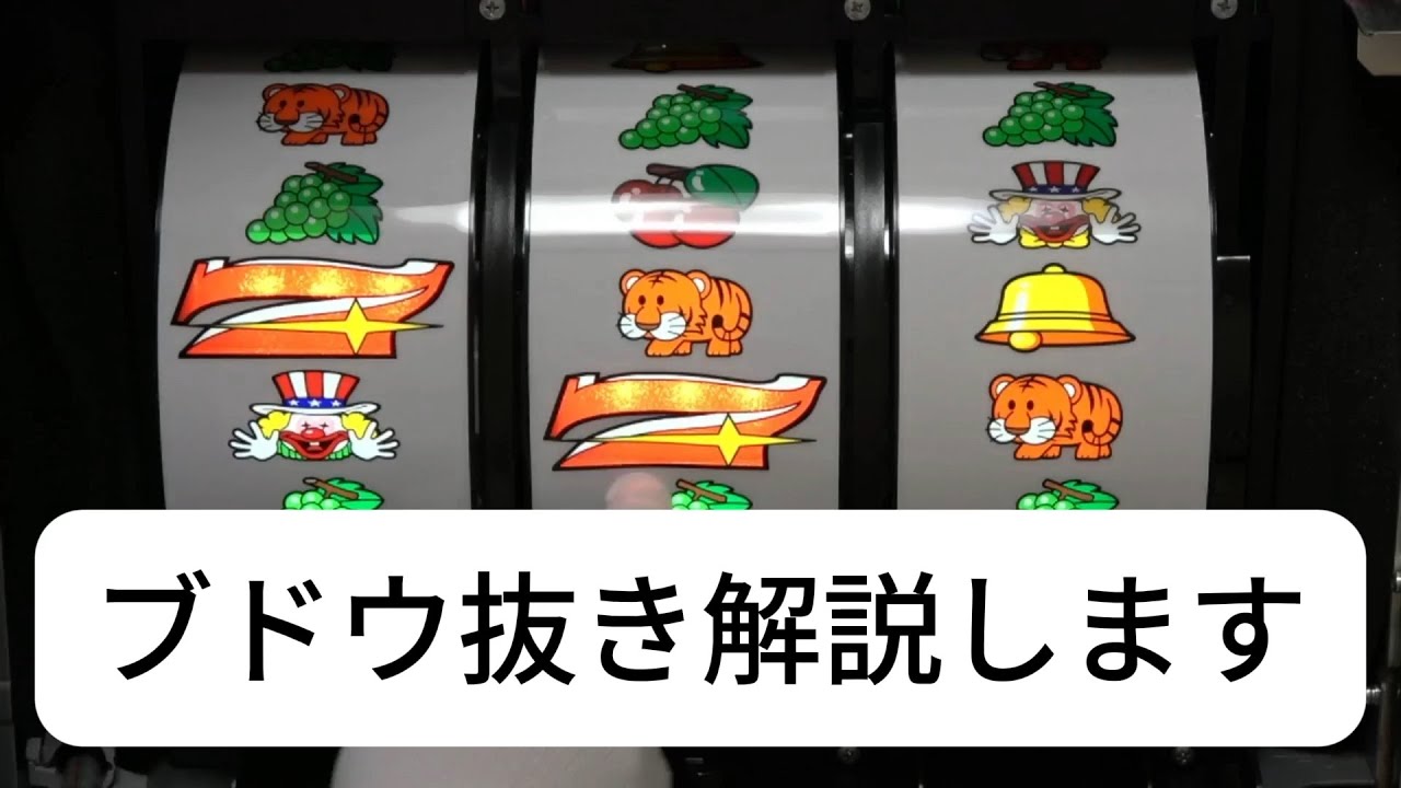 おじさんがマイジャグの中押しブドウ抜きを解説します！