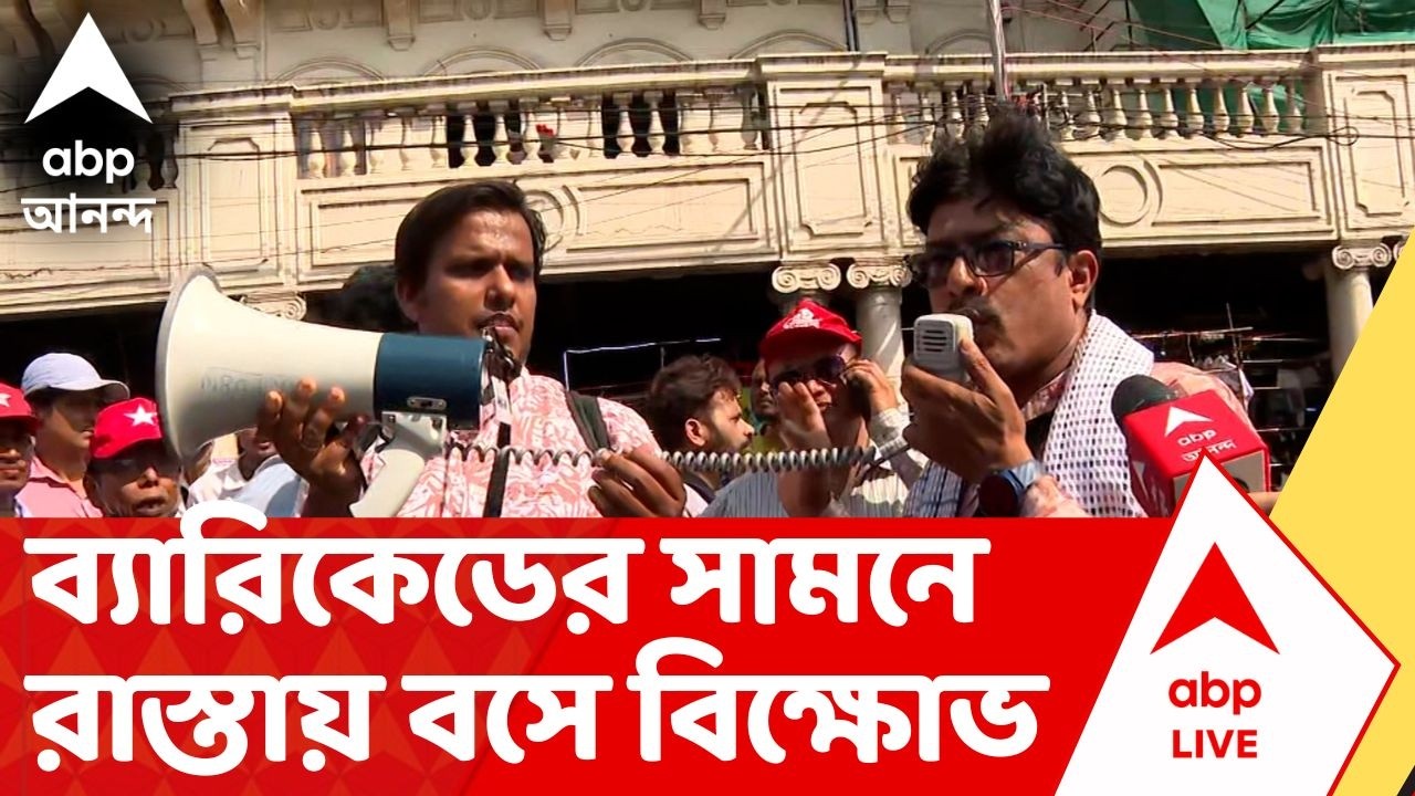 DA News | বকেয়া DA চেয়ে কালীঘাট অভিযানের ডাক, ব্যারিকেডের সামনে রাস্তায় বসে বিক্ষোভ,