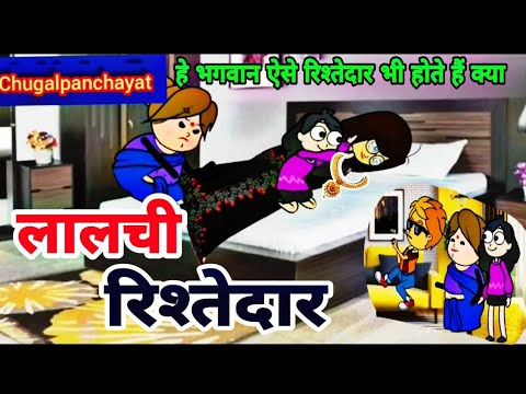 लालजी रिश्तेदार||लालची बुढ़िया||lalchi ristedar||lalchi budhiya||Hindi ...