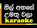 Nil Ahase Umathu Wala | Karaoke version |   H.R.Jothipala
