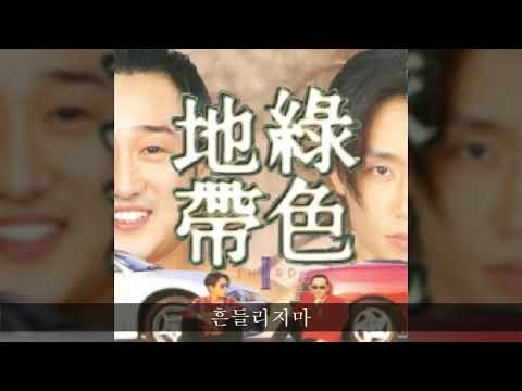 녹색지대 '96 A02 흔들리지마