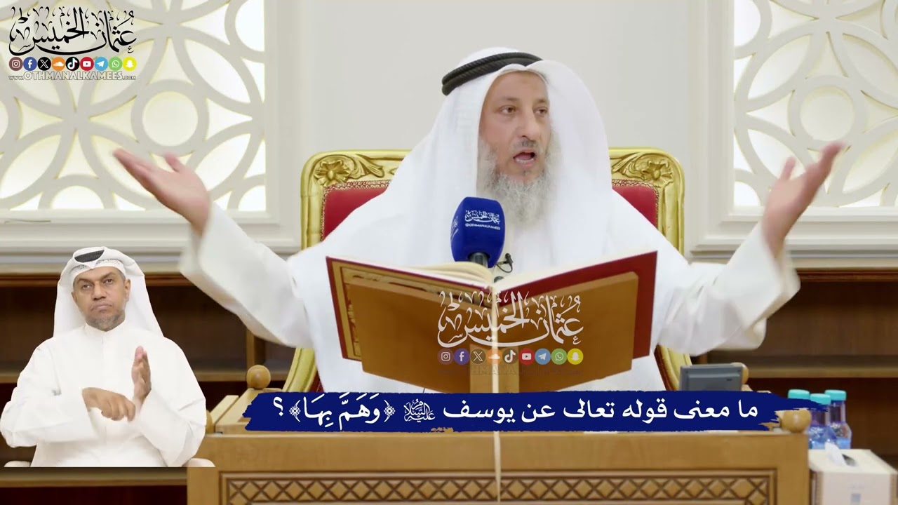 162 - ما معنى قوله تعالى عن يوسف عليه السلام ( وَهَمَّ بِهَا )؟ - عثمان الخميس
