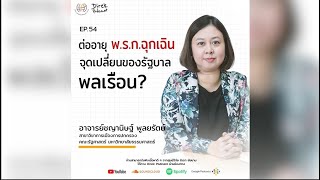 Direk Podcast Ep.54 : ต่ออายุ พ.ร.ก.ฉุกเฉิน จุดเปลี่ยนของรัฐบาลพลเรือน? | ชญานิษฐ์ พูลยรัตน์