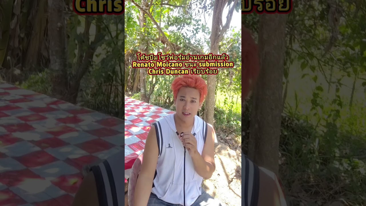 Moicano ชนะซับ Duncan เรียบร้อย #คนเก่งอยู่กันเต็ม #โค้ชบีม #RenatoMoicano #ChrisDuncan