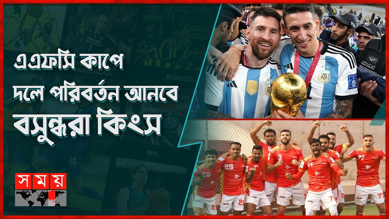 ডিসেম্বরে বাংলাদেশে আসছেন মেসি-ডি মারিয়ারা! | Argentina | Basundhara Kings | AFC | Somoy TV