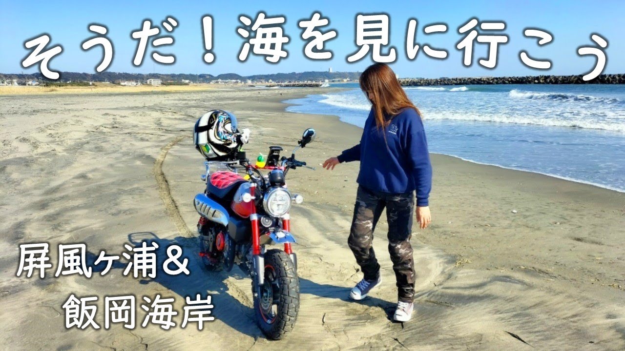 【千葉】ド迫力の屛風ヶ浦とバイクで走れる砂浜が最高に気持ちよかった件【Monkey125】