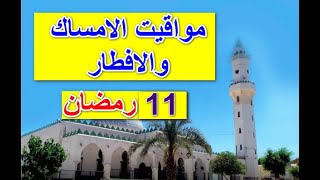 مواقيت الامساك والافطار11 رمضان 2021 جميع ولايات الجزائر23 افريل