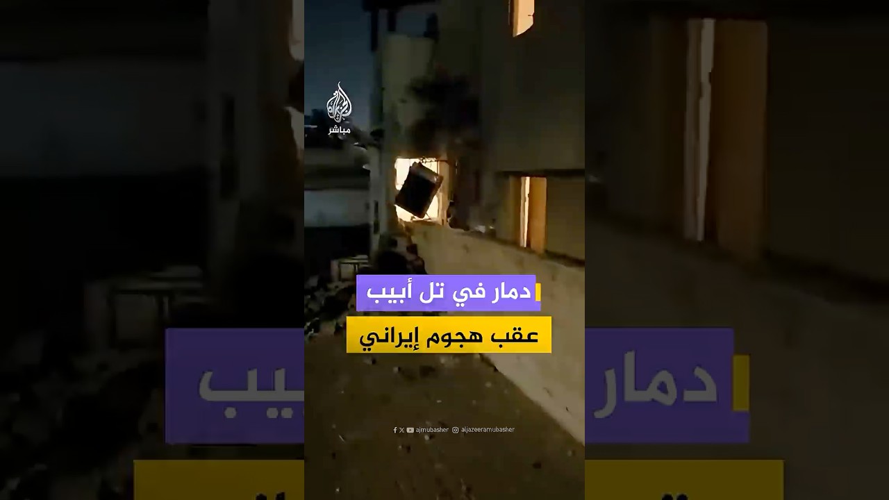 حسابات إسرائيلية تنشر مشاهد لآثار الدمار عقب هجوم إيراني على تل أبيب