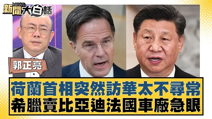 荷蘭首相突然訪華太不尋常 希臘賣比亞迪法國車廠急眼 新聞大白話@tvbstalk 20240323 - 天天要聞