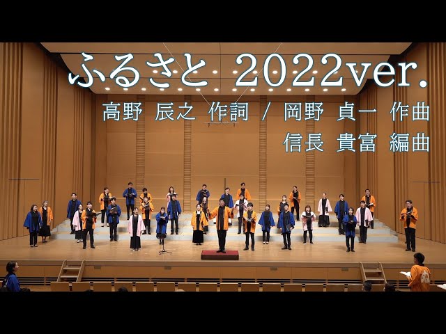 ふるさと 2022ver.（作詞：高野辰之／作曲：岡野貞一／編曲：信長貴富