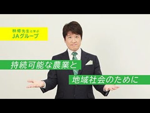 【林修先生】林先生と学ぶJAグループ